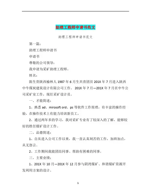 助理工程师申请书范文(完整版)