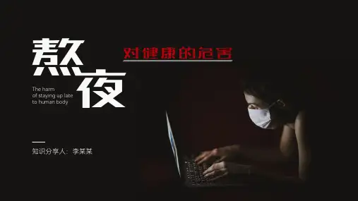熬夜对健康的危害宣讲PPT