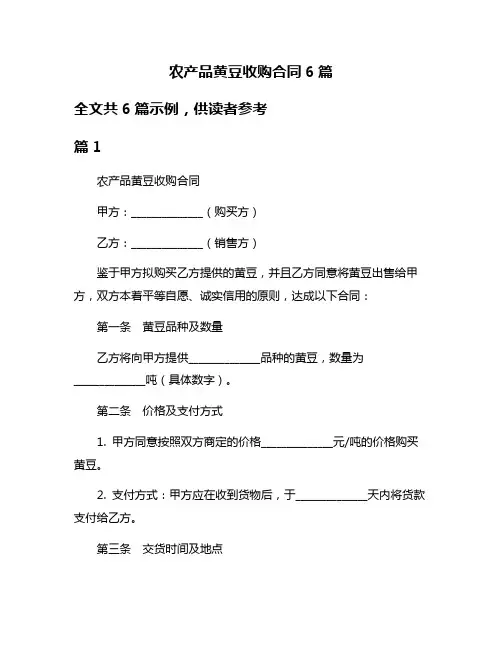农产品黄豆收购合同6篇