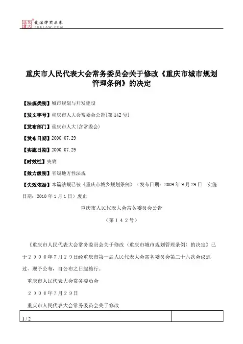 重庆市人民代表大会常务委员会关于修改《重庆市城市规划管理条例