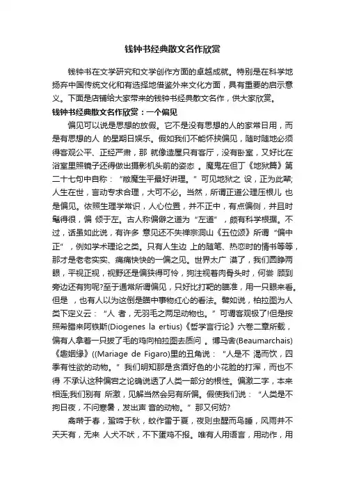 钱钟书经典散文名作欣赏