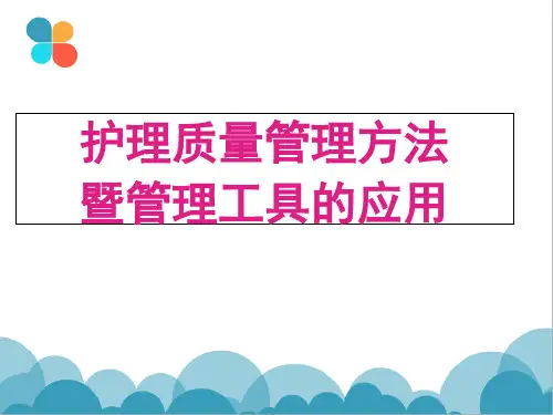 护理质量控制方法及管理工具应用