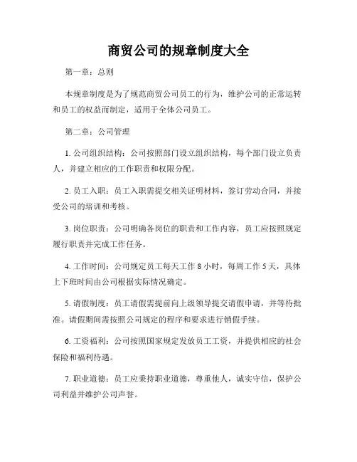 商贸公司的规章制度大全