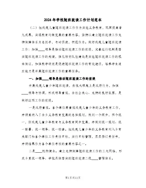 2024年学校随班就读工作计划范本(三篇)