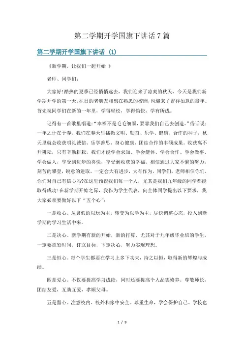 第二学期开学国旗下讲话7篇