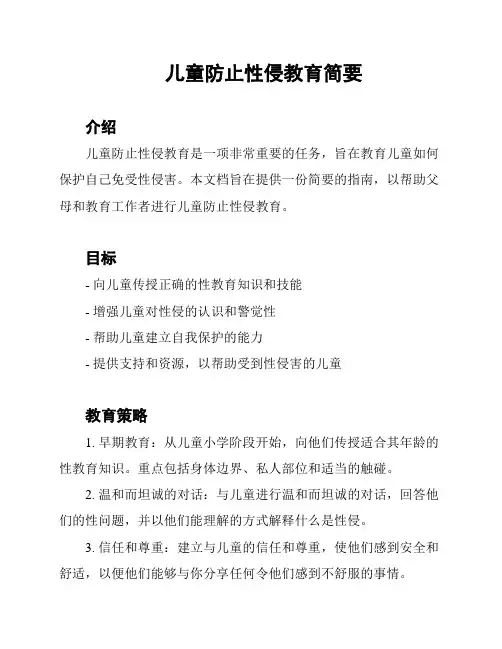 儿童防止性侵教育简要