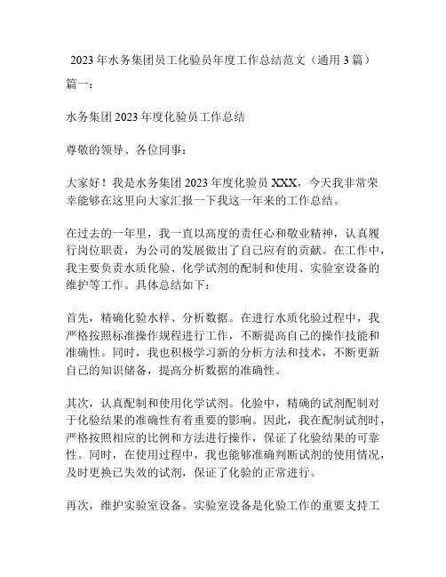 2023年水务集团员工化验员年度工作总结范文(通用3篇)