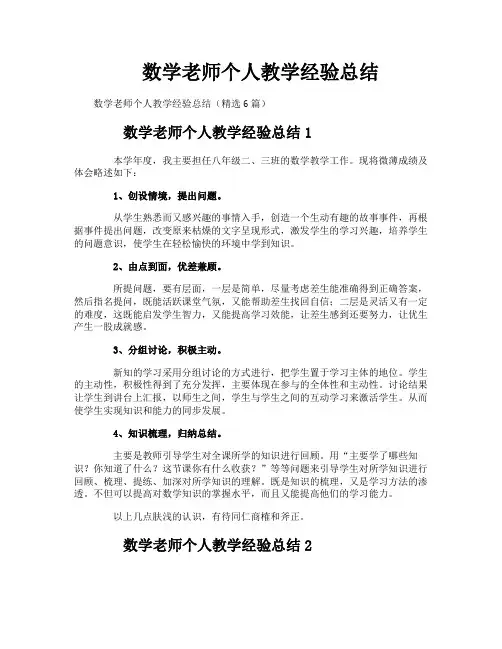 数学老师个人教学经验总结