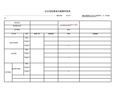 社会保险费单位缴费申报表