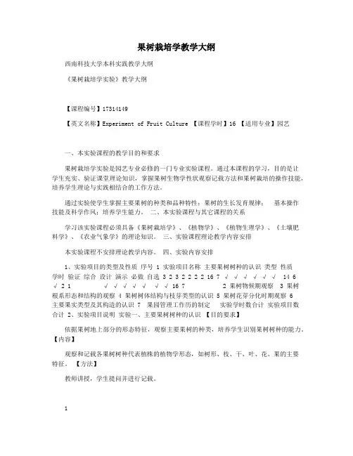 果树栽培学教学大纲