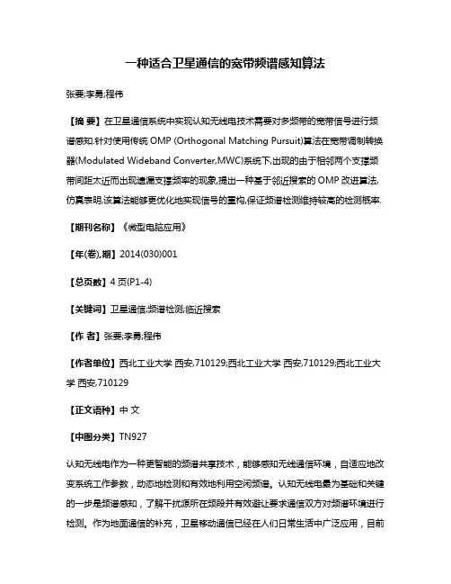 一种适合卫星通信的宽带频谱感知算法