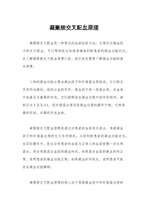 凝聚胺交叉配血原理