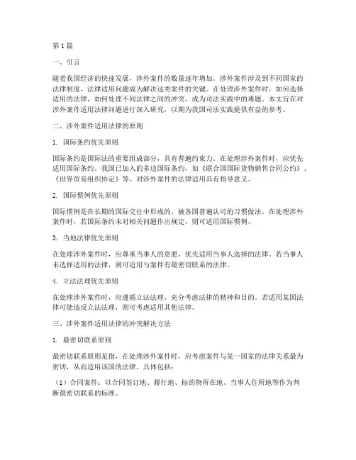 涉外案件适用法律的问题(3篇)