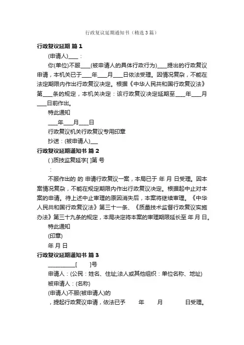 行政复议延期通知书（精选3篇）