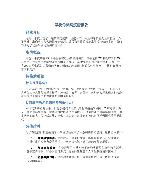 学校传染病疫情报告