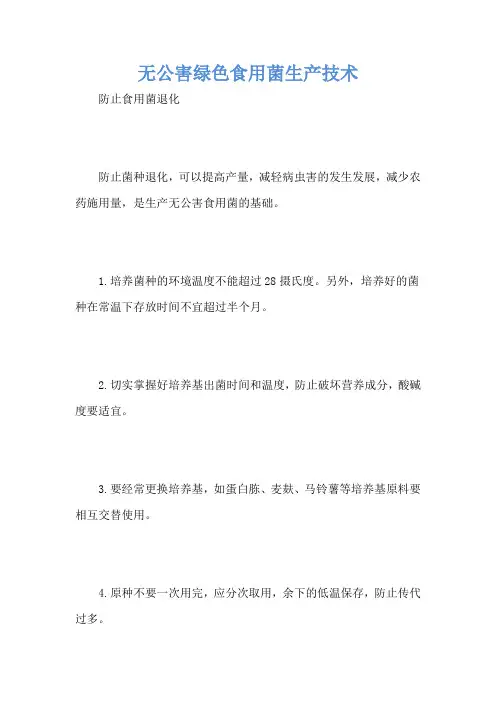 无公害绿色食用菌生产技术