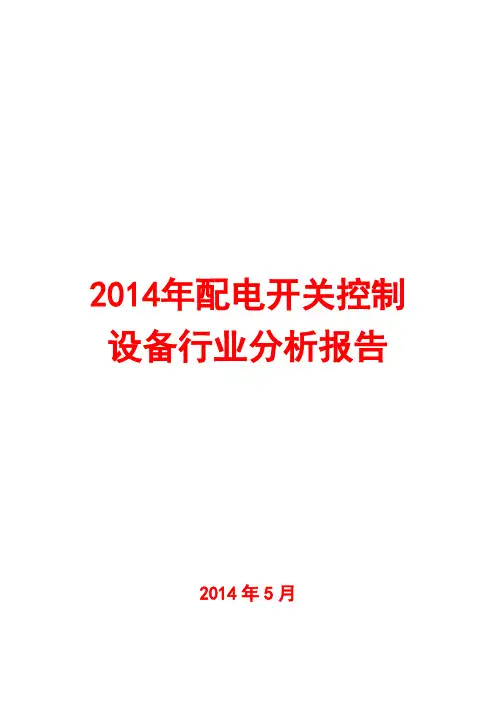 2014年配电开关控制设备行业分析报告