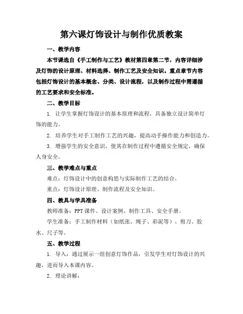 第六课灯饰设计与制作优质教案