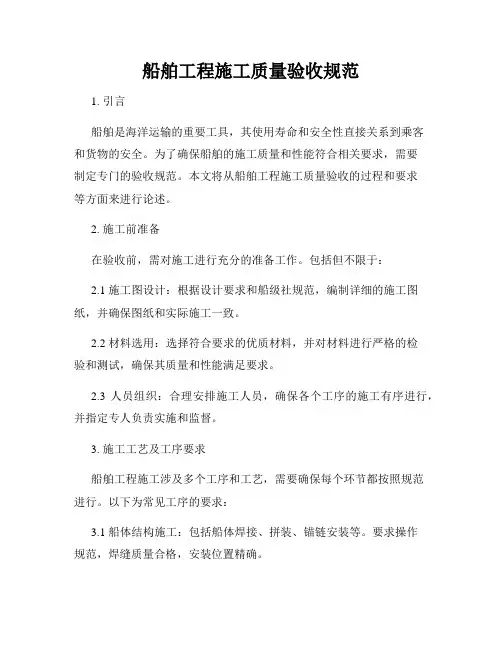 船舶工程施工质量验收规范