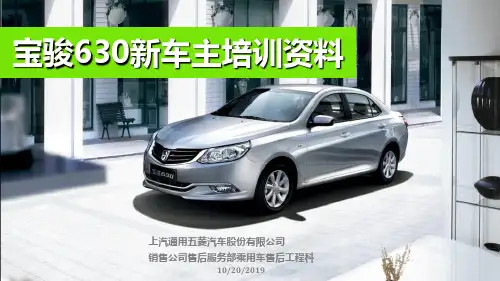 宝骏630新车主培训资料