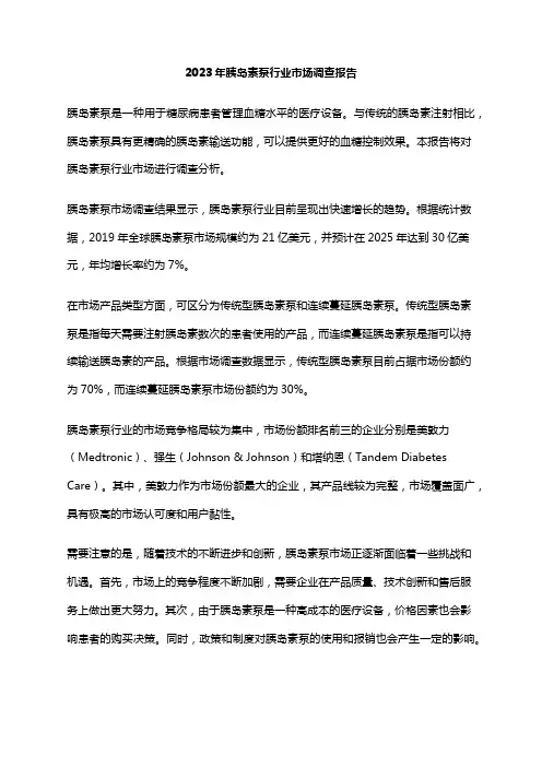 2023年胰岛素泵行业市场调查报告