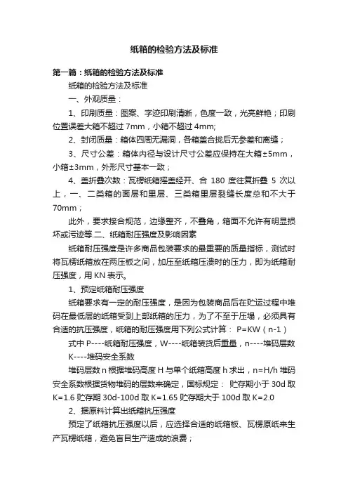 纸箱的检验方法及标准