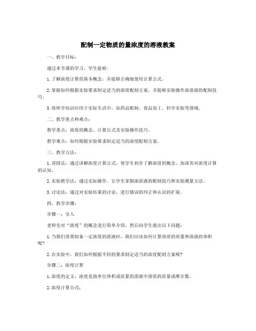 配制一定物质的量浓度的溶液教案