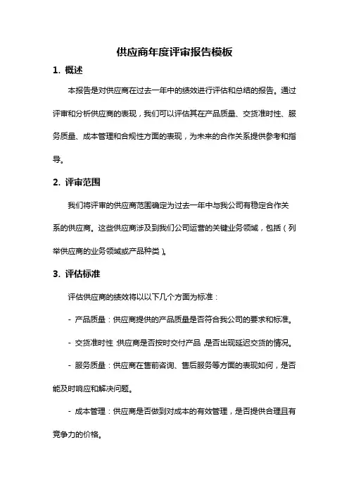 供应商年度评审报告模板