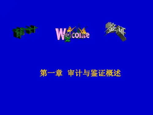 审计与鉴证概述