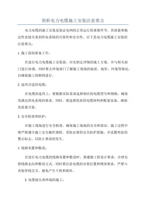 简析电力电缆施工安装注意要点