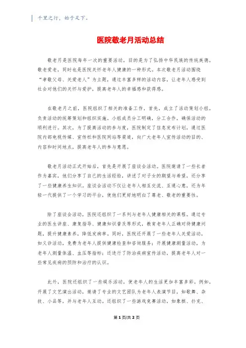 医院敬老月活动总结