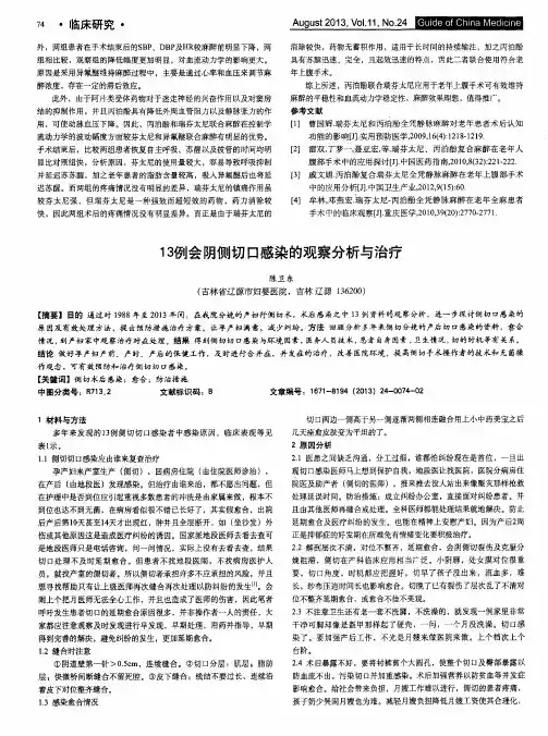 13例会阴侧切口感染的观察分析与治疗