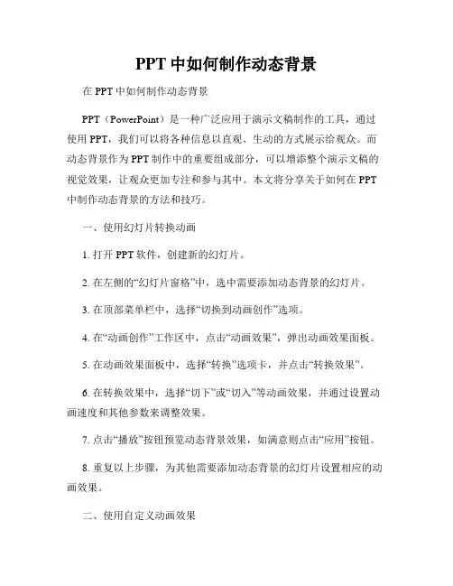PPT中如何制作动态背景