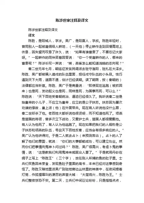 陈涉世家注释及译文