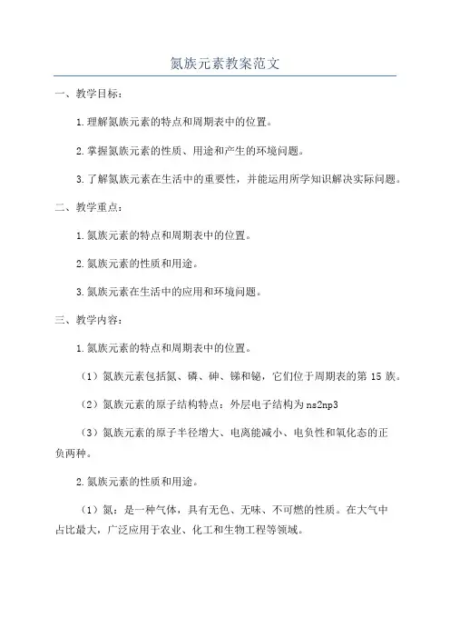 氮族元素教案范文