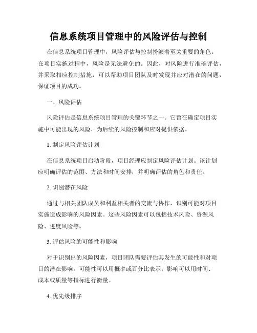 信息系统项目管理中的风险评估与控制