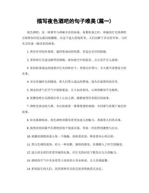 描写夜色酒吧的句子唯美(精选两篇)