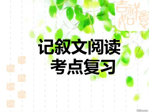 记叙文阅读考点复习