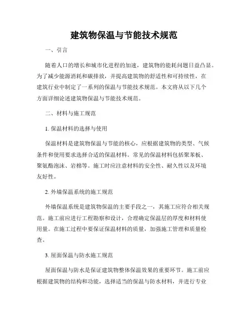建筑物保温与节能技术规范