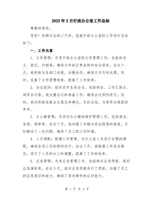 2023年3月行政办公室工作总结