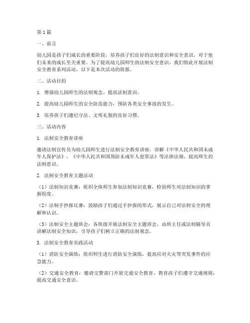 法制安全教育简报幼儿园(3篇)