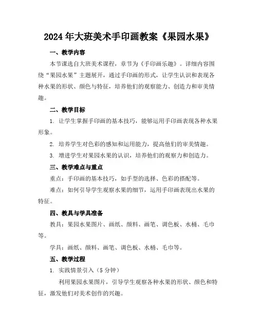 2024年大班美术手印画教案《果园水果》范例