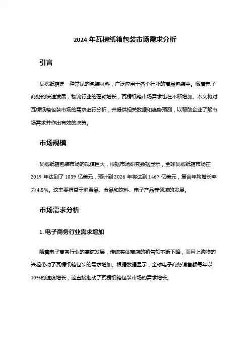 2024年瓦楞纸箱包装市场需求分析