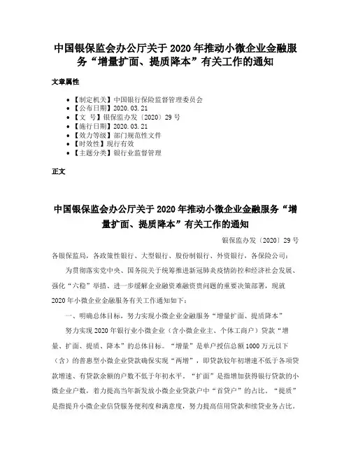 中国银保监会办公厅关于2020年推动小微企业金融服务“增量扩面、提质降本”有关工作的通知