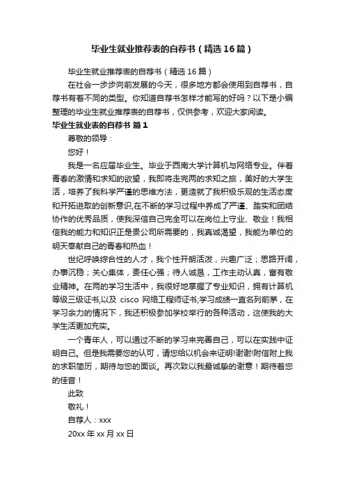 毕业生就业推荐表的自荐书（精选16篇）