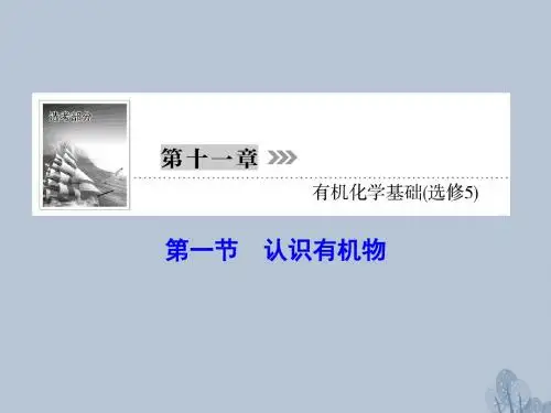 2018年新课标高三化学总复习第十一章11.1有机化学基础课件新人教版选修5