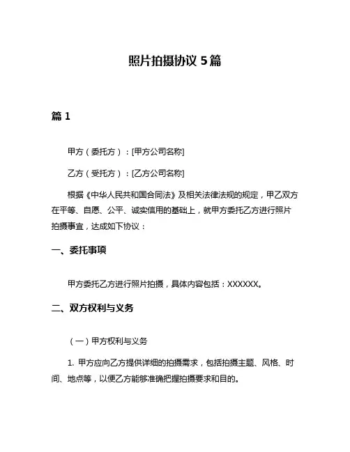 照片拍摄协议5篇