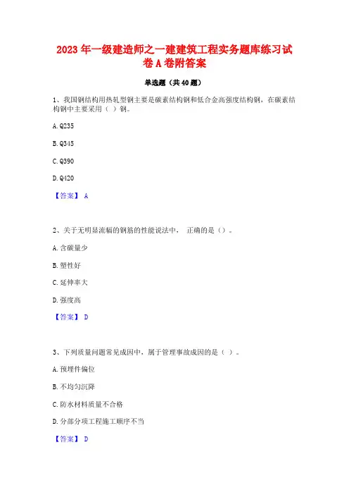 2023年一级建造师之一建建筑工程实务题库练习试卷A卷附答案