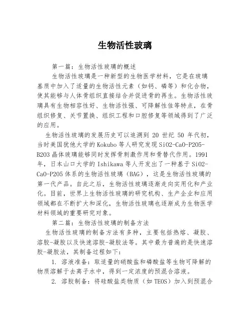 生物活性玻璃3篇