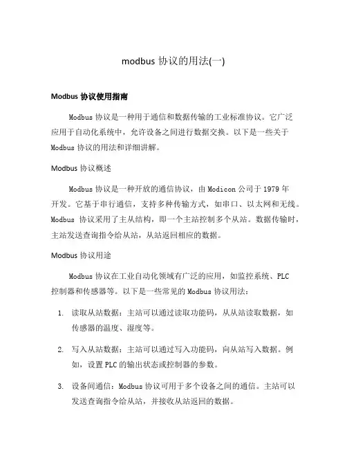 modbus协议的用法(一)